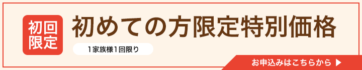 初めての方限定特別価格