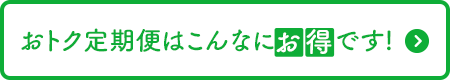 おトク定期便はこんなにお得です!