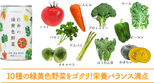 10種の緑黄色野菜をゴクリ！栄養バランス満点