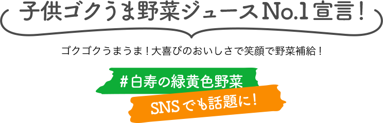 子供ゴクうま野菜ジュースNo.1宣言！ 