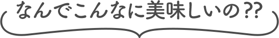 なんでこんなに美味しいの??