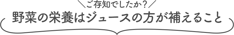 野菜の栄養はジュースの方が補えること