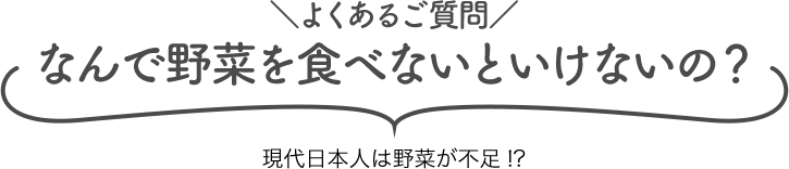 なんで野菜を食べないといけないの？