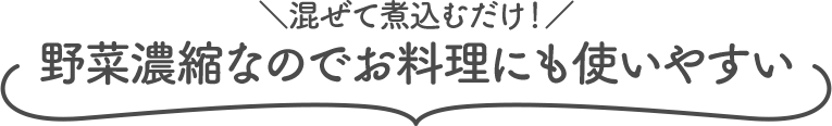 野菜濃縮なのでお料理にも使いやすい