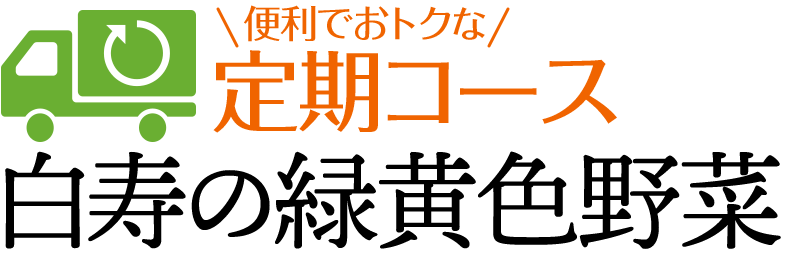 美味しい野菜ジュース定期便 白寿の緑黄色野菜 便利でお得な定期コース 白寿生科学研究所公式通販サイト 美味しい野菜ジュース定期便 白寿の緑黄色野菜 便利でお得な定期コース 白寿生科学研究所公式通販サイト