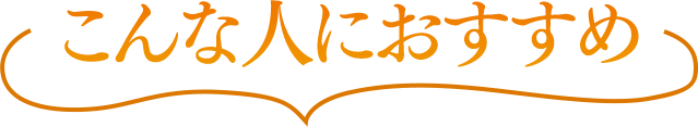こんな人におすすめ