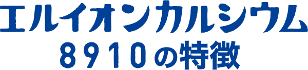 エルイオンカルシウム8910の特徴