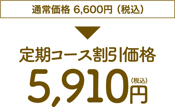 定期コース割引価格5,910円