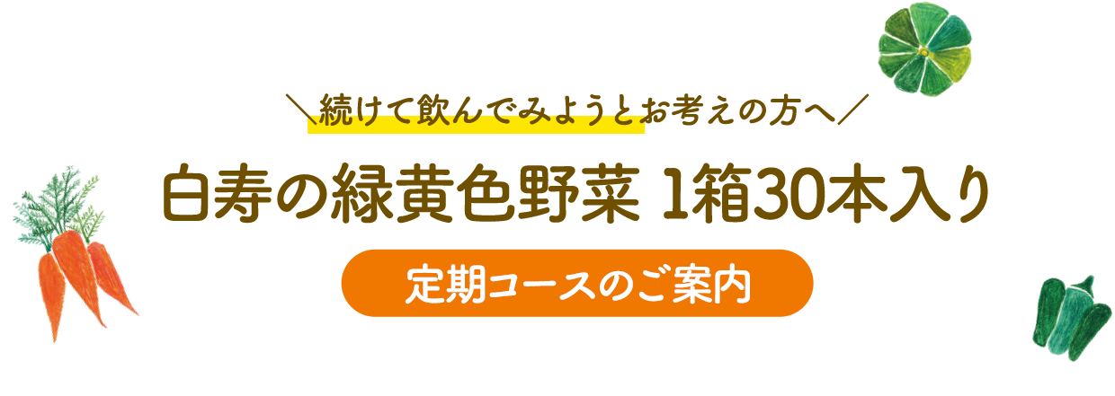 ＼続けて飲んでみようとお考えの方へ／