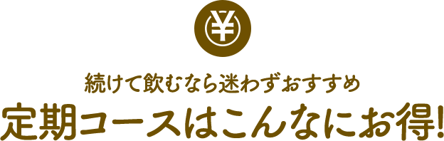 続けて飲むなら迷わずおすすめ定期コースはこんなにお得!