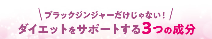 ダイエットをサポートする3つの成分