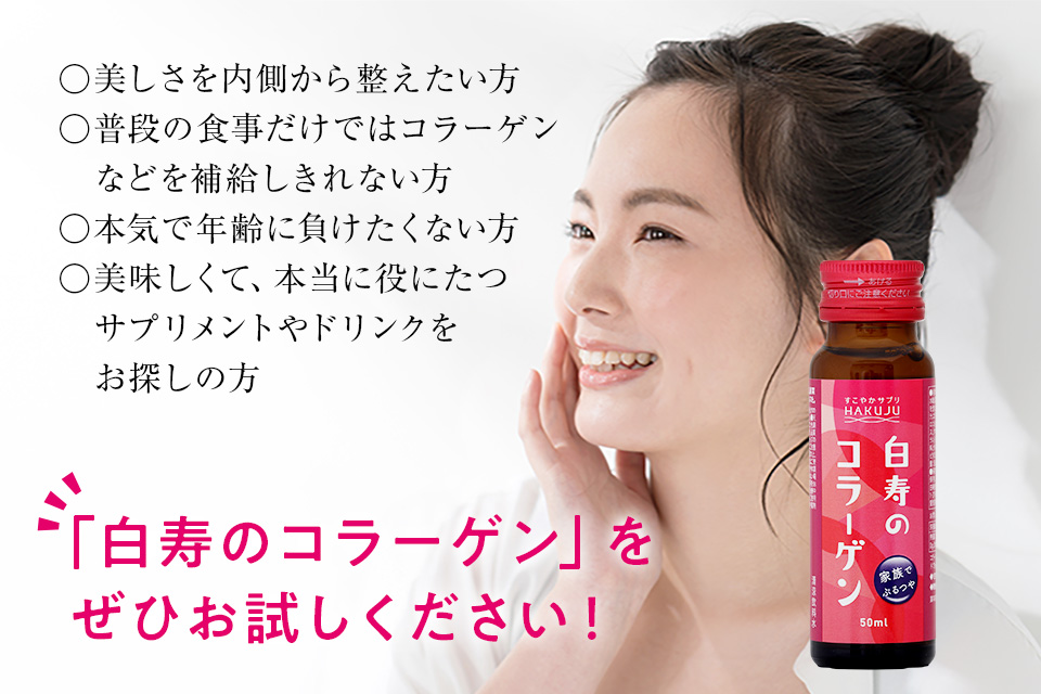 7つの成分で、お肌を内側から美しく─白寿のコラーゲン
