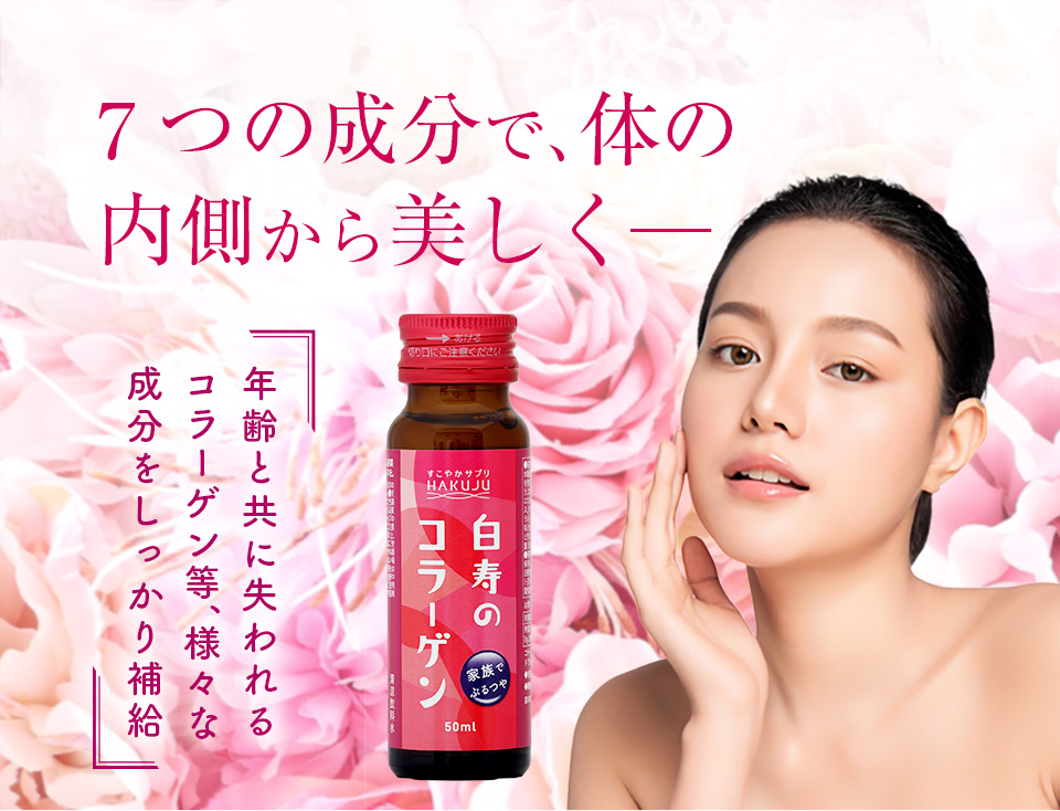 7つの成分で、お肌を内側から美しく─白寿のコラーゲン