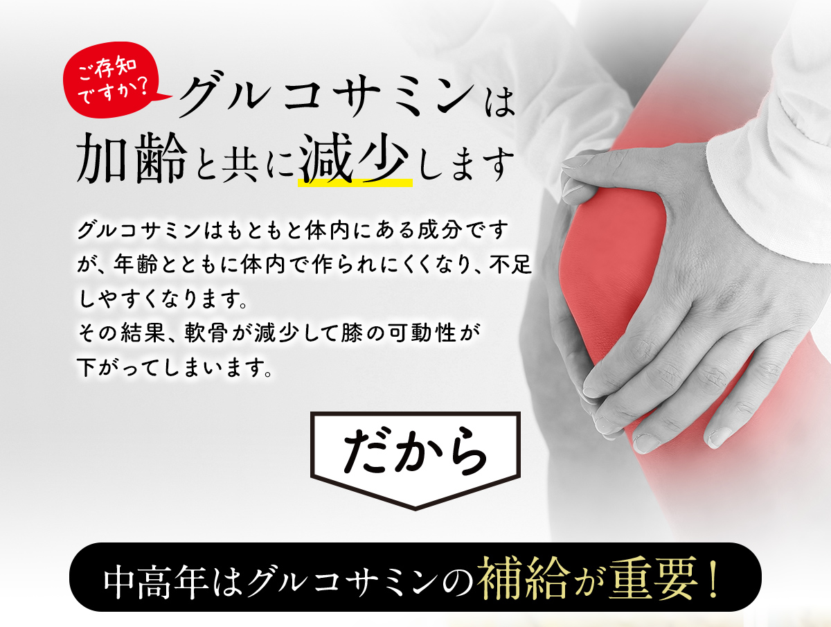 グルコサミンは加齢と共に減少します