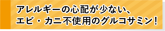 グルコサミン