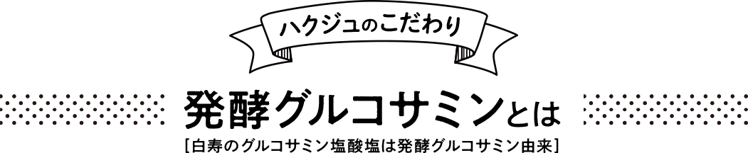 グルコサミン