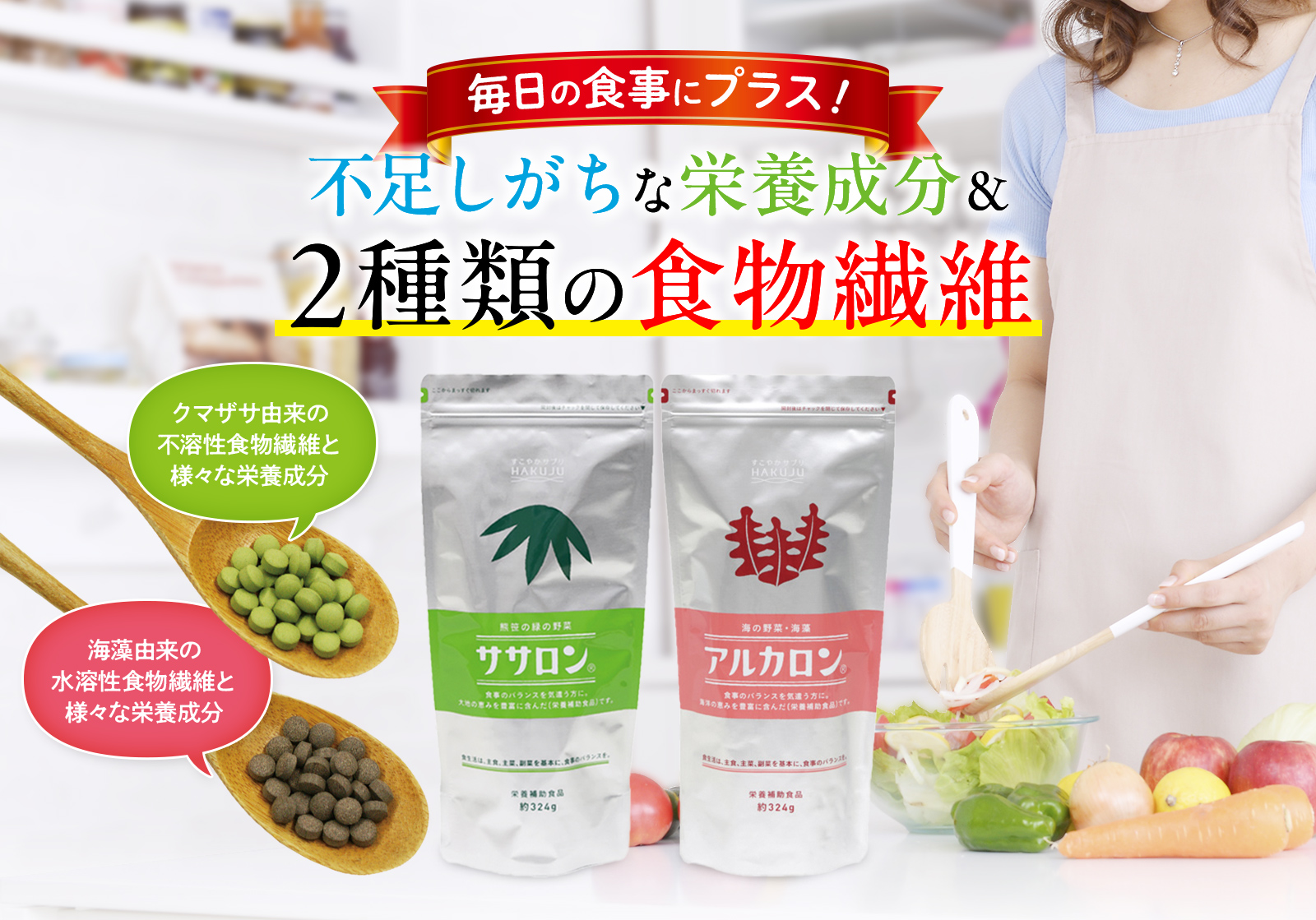 不足しがちな栄養成分&2種類の食物繊維