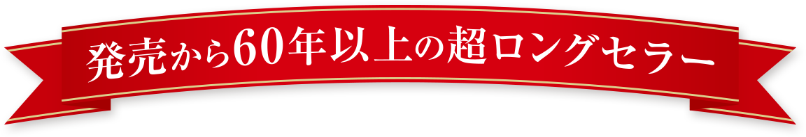 発売から60年以上の超ロングセラー