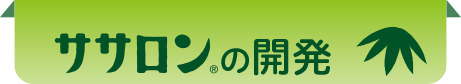 ササロンの開発