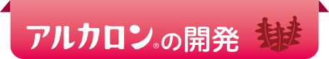 アルカロンの開発