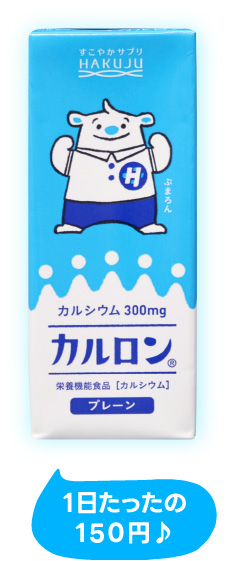 高カルシウム飲料カルロン