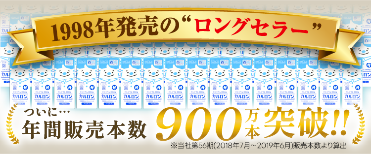 高カルシウム飲料カルロン