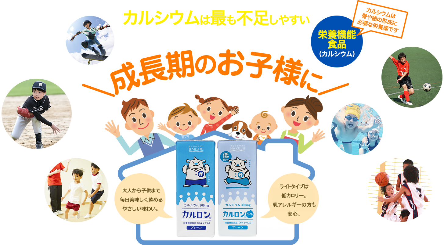 カルシウムは最も不足しやすい栄養素と言われています/栄養機能食品カルロン