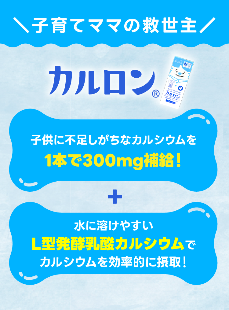 高カルシウム飲料カルロン