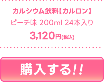 高カルシウム飲料カルロン
