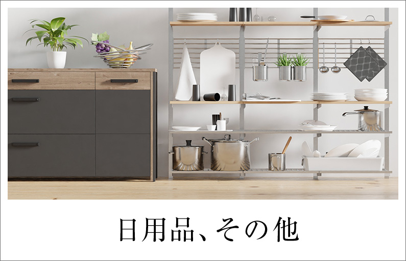 日用品、その他