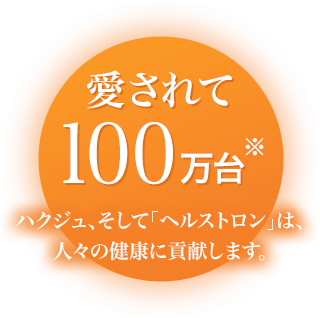 愛されて100万台