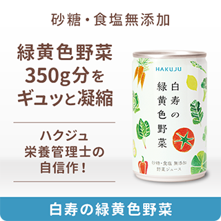 白寿の緑黄色野菜