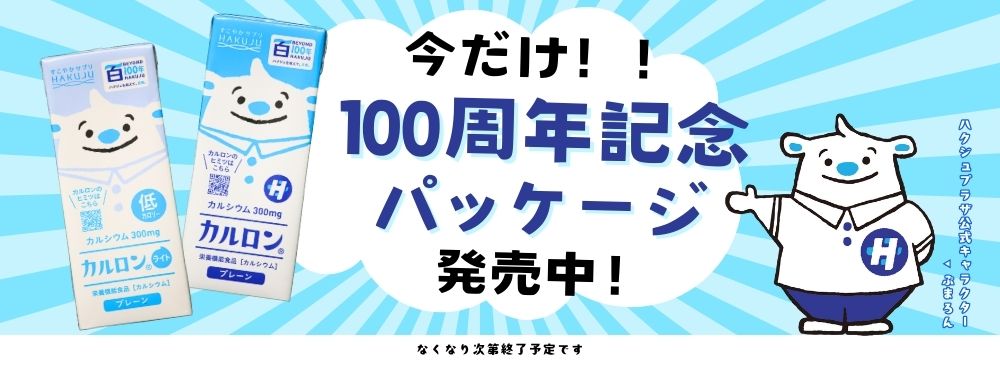 カルロン100周年記念パッケージ
