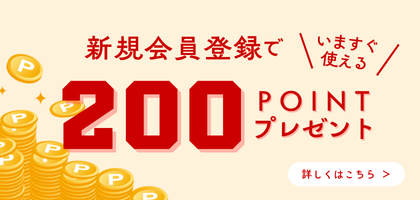 新規会員登録