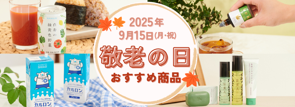 2025年敬老の日おすすめ商品