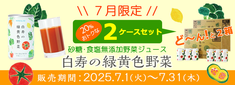 2025野菜ジュースキャンペーン