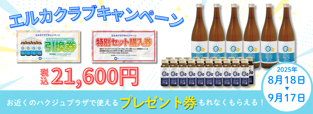 2025年エルカクラブキャンペーン