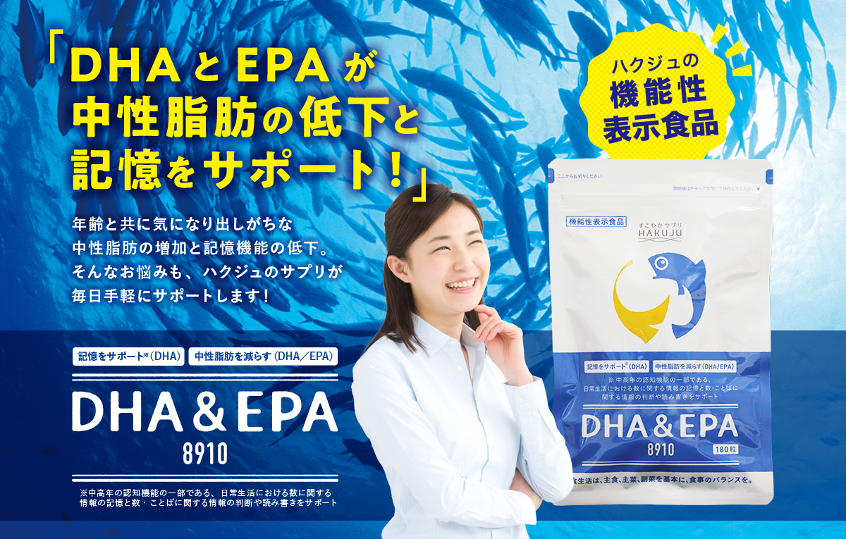 DHA＆EPA8910】サプリ180粒入り（約1ヶ月分）｜白寿生科学研究所公式