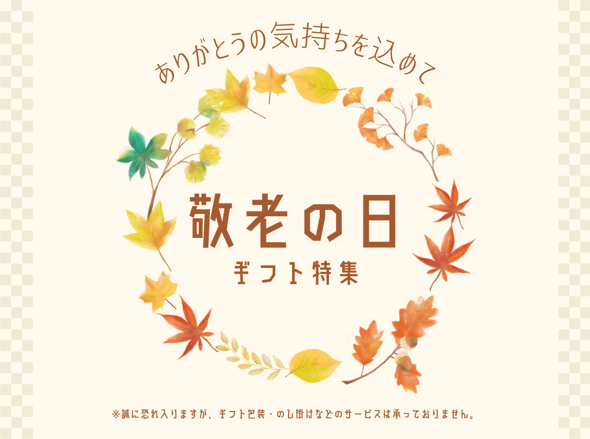 敬老の日ギフト特集