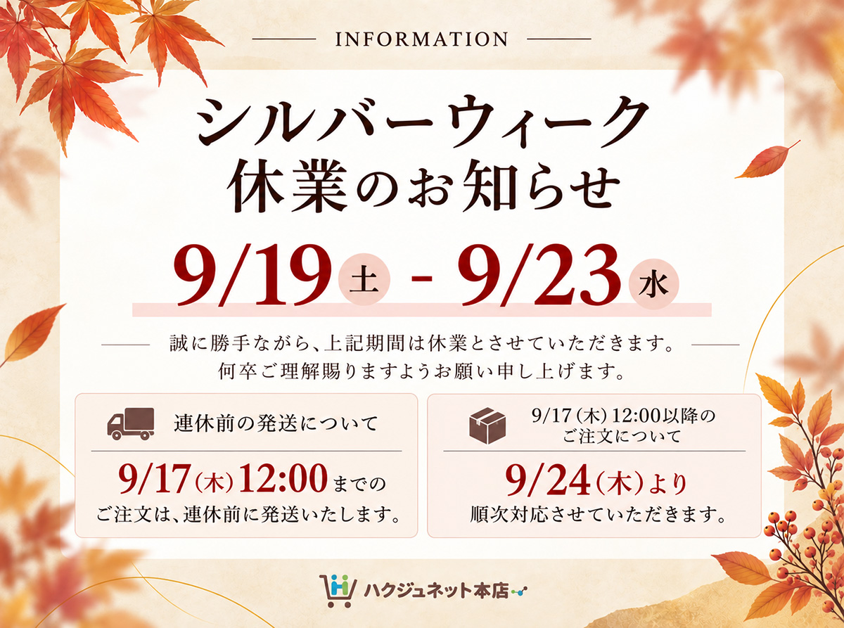 シルバーウィーク休業のお知らせ