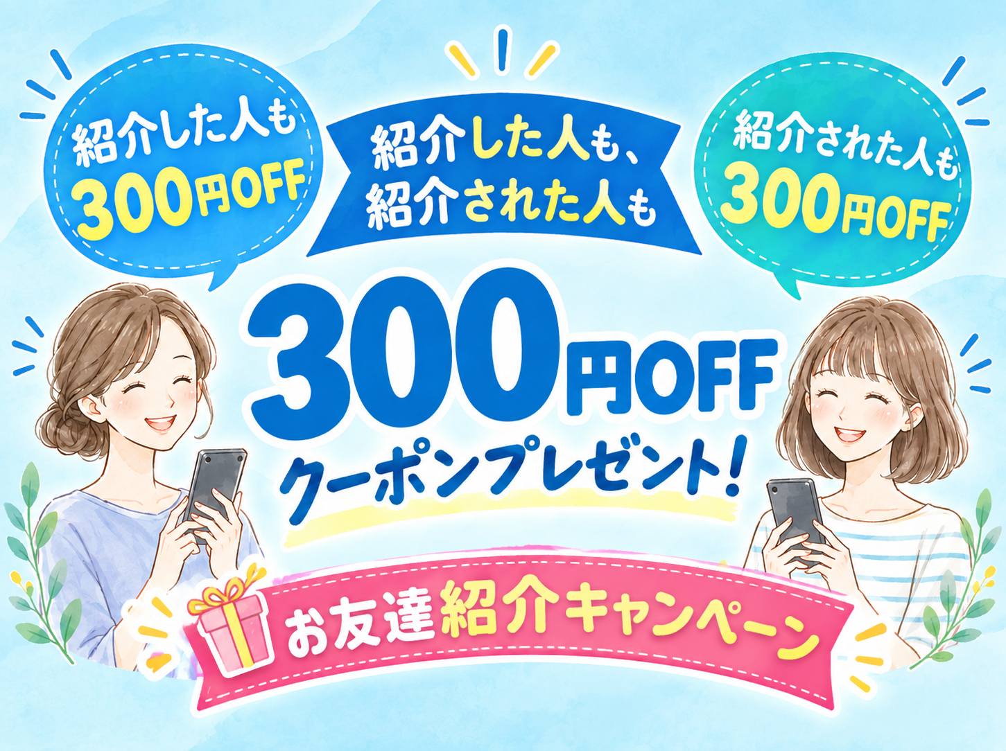 お友達紹介キャンペーン