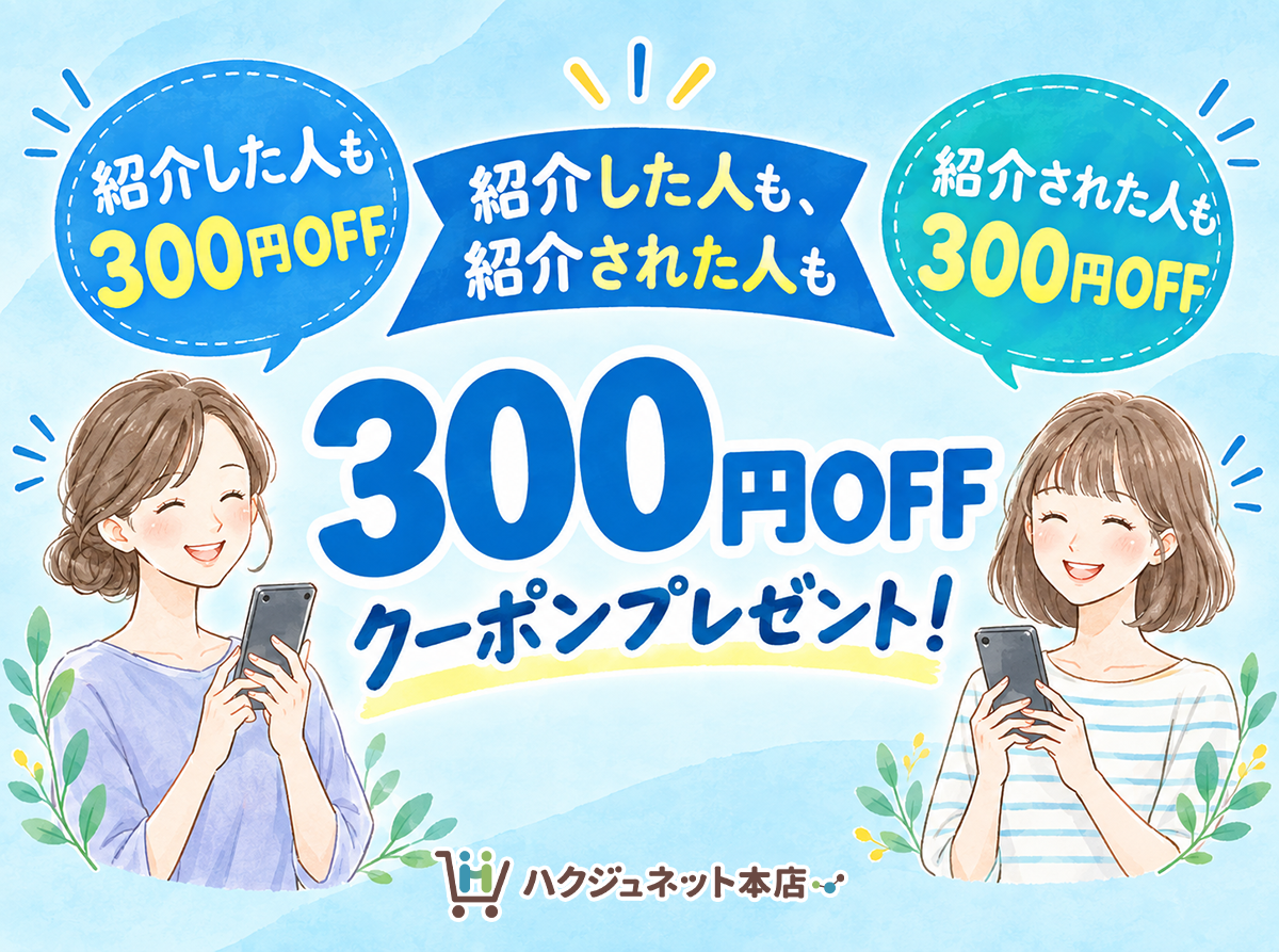 お友達紹介キャンペーン