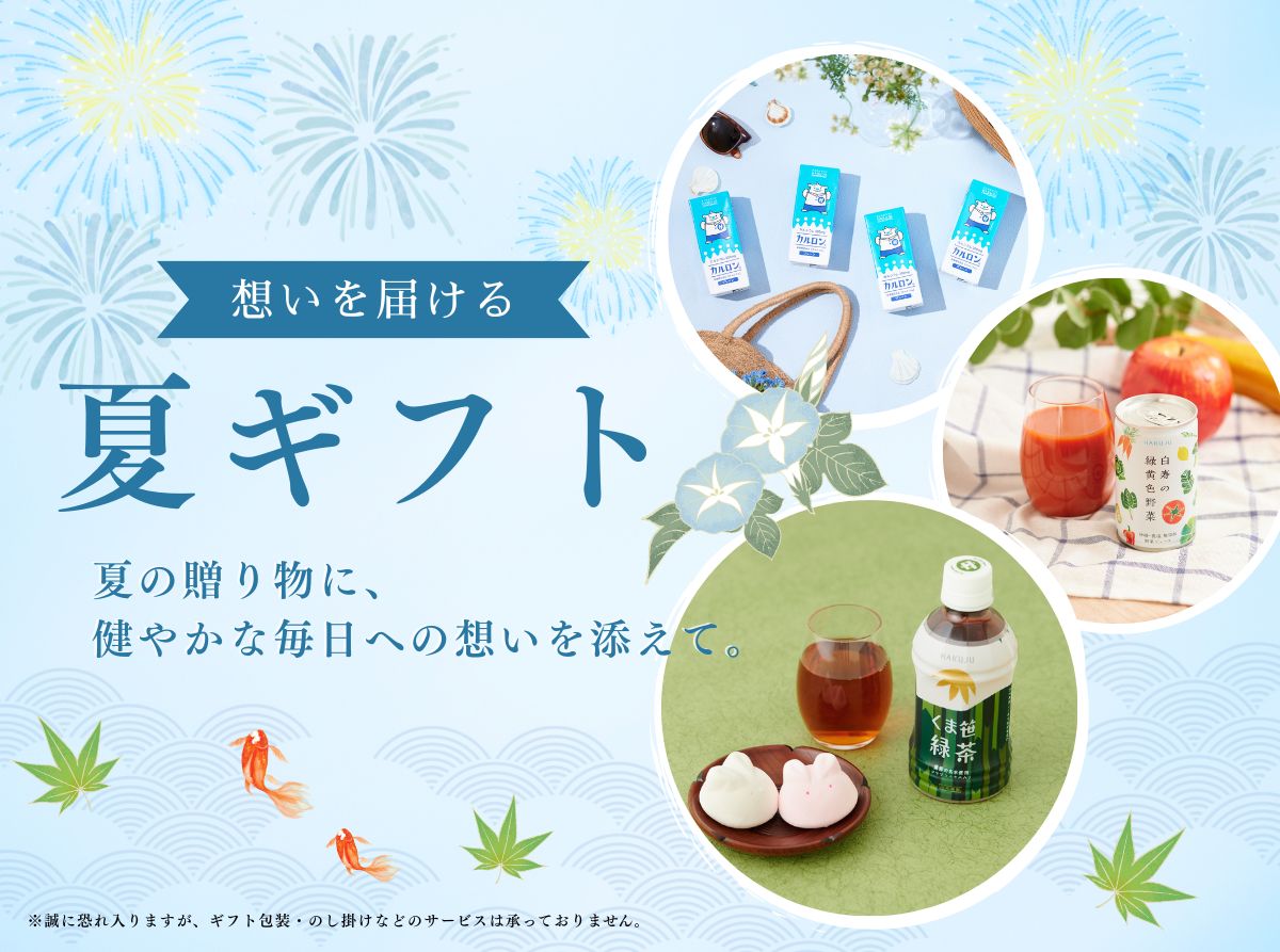 2026夏ギフト