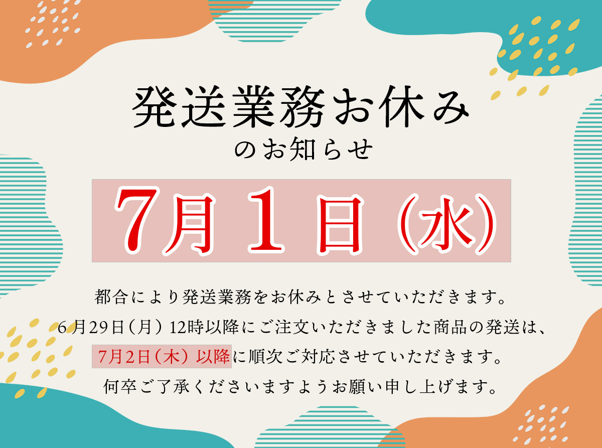 発送業務お休みのお知らせ