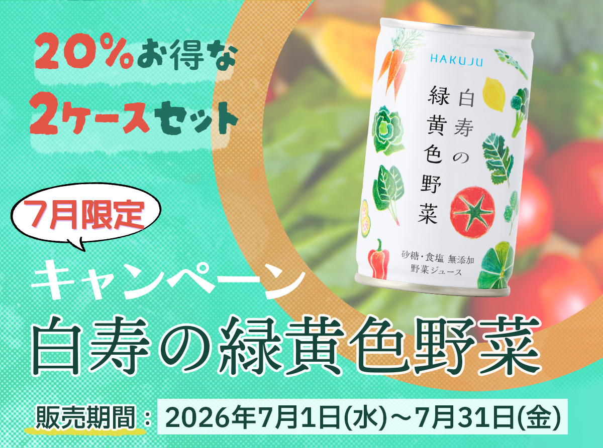 7月限定・白寿の緑黄色野菜
