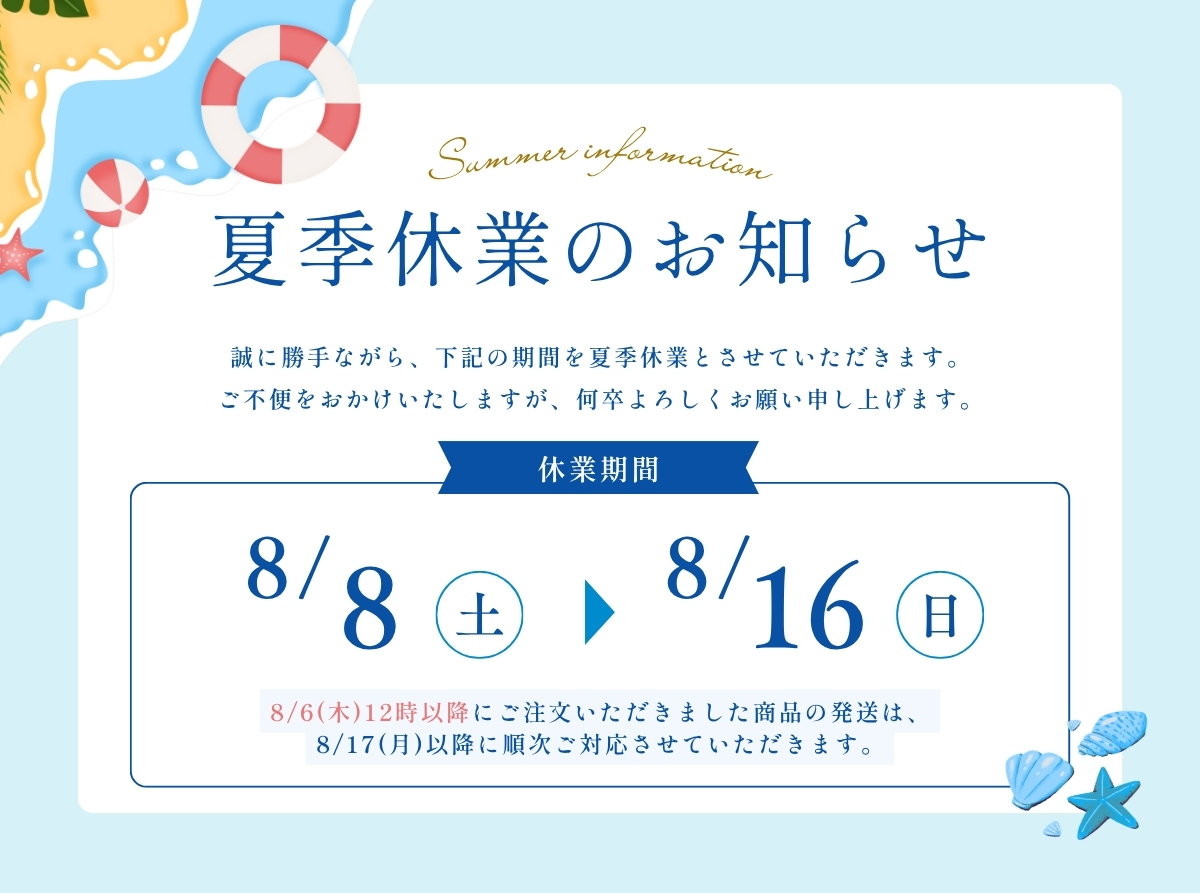 夏季休暇のお知らせ