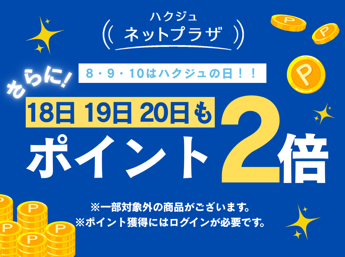 8910の日ポイント２倍