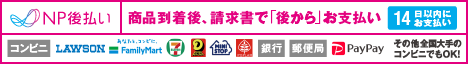 NP後払い（コンビニ・郵便局・銀行・PayPay）