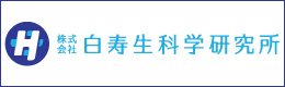 株式会社　白寿生科学研究所のHPへ