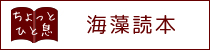 ちょっとひと息　海藻読本